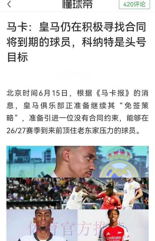 红军跟队:科纳特续约已陷僵局 皇马确定想免签